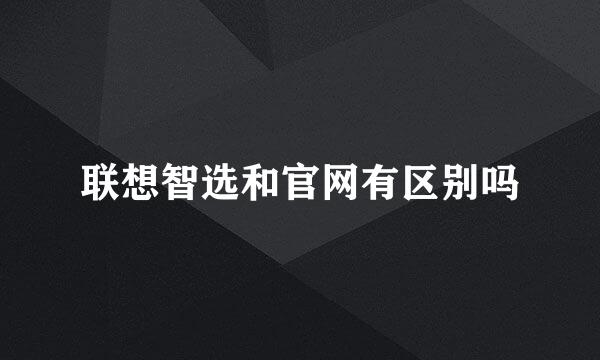 联想智选和官网有区别吗