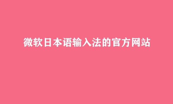 微软日本语输入法的官方网站