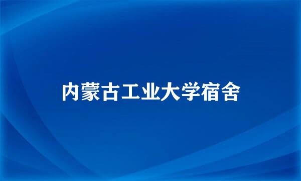 内蒙古工业大学宿舍