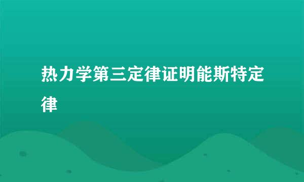 热力学第三定律证明能斯特定律