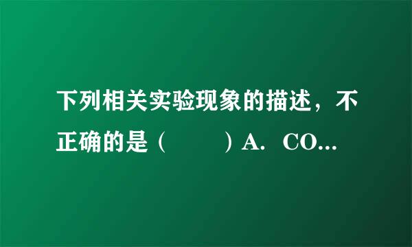 下列相关实验现象的描述，不正确的是（　　）A．CO2可使溴麝香草酚蓝水溶液由蓝变绿再变黄色B．人的口腔