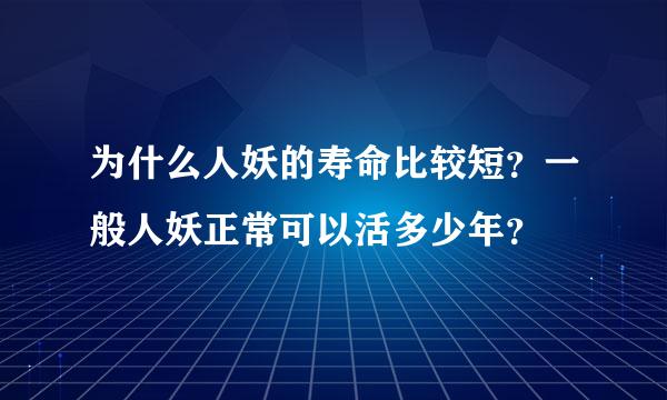 为什么人妖的寿命比较短？一般人妖正常可以活多少年？