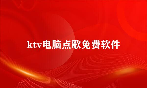 ktv电脑点歌免费软件