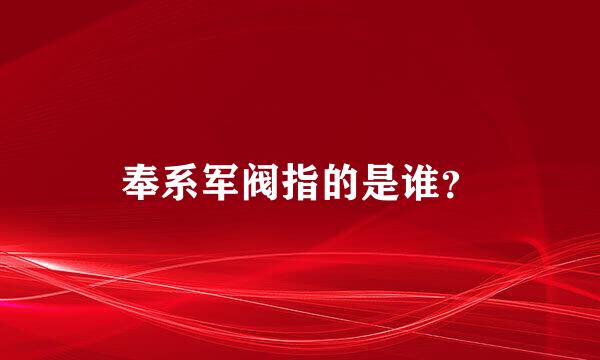 奉系军阀指的是谁？