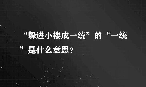 “躲进小楼成一统”的“一统”是什么意思？