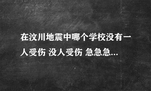 在汶川地震中哪个学校没有一人受伤 没人受伤 急急急急急急急急急!!!!!!!!!!!!!!!!!!!!!!!