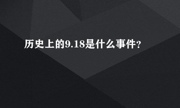 历史上的9.18是什么事件？