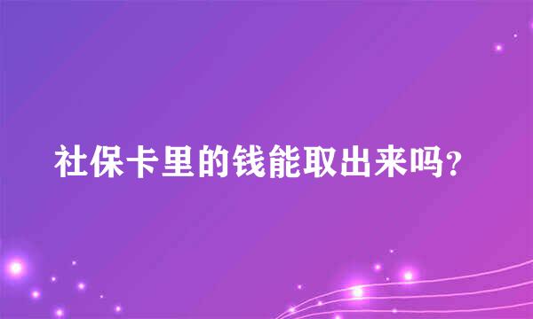 社保卡里的钱能取出来吗？