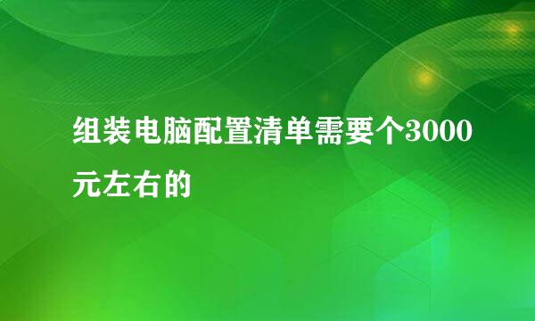 组装电脑配置清单需要个3000元左右的