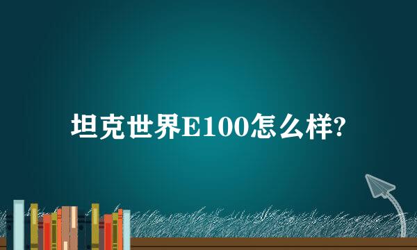 坦克世界E100怎么样?