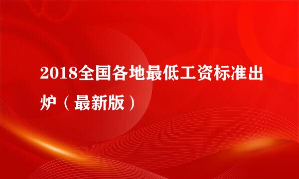 2018全国各地最低工资标准出炉（最新版）