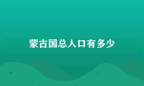 蒙古国总人口有多少