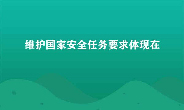 维护国家安全任务要求体现在