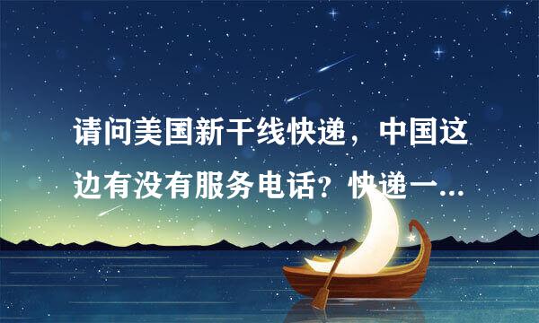 请问美国新干线快递，中国这边有没有服务电话？快递一直在清关中.....