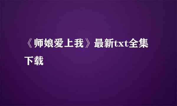 《师娘爱上我》最新txt全集下载