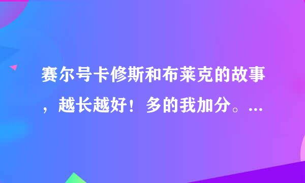 赛尔号卡修斯和布莱克的故事，越长越好！多的我加分。不要给我网址，直接在这儿发，打字打的也很辛苦，多