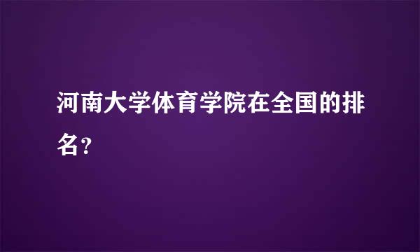 河南大学体育学院在全国的排名？