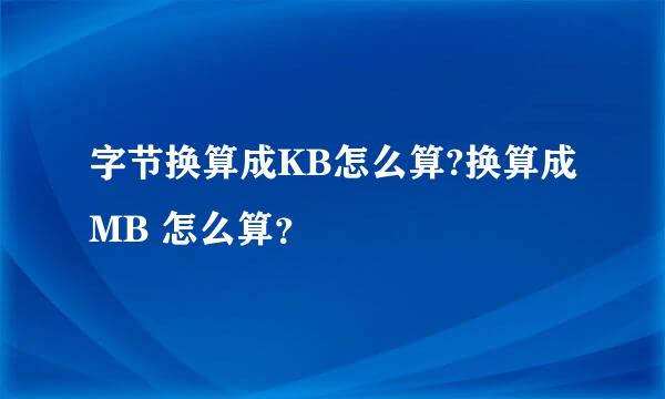 字节换算成KB怎么算?换算成MB 怎么算？