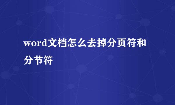 word文档怎么去掉分页符和分节符