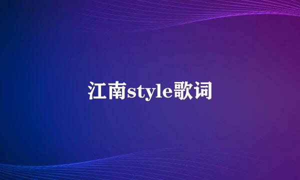 江南style歌词