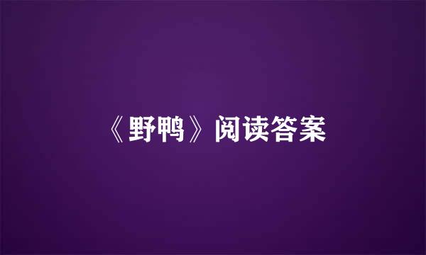 《野鸭》阅读答案