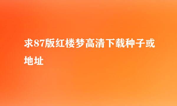 求87版红楼梦高清下载种子或地址