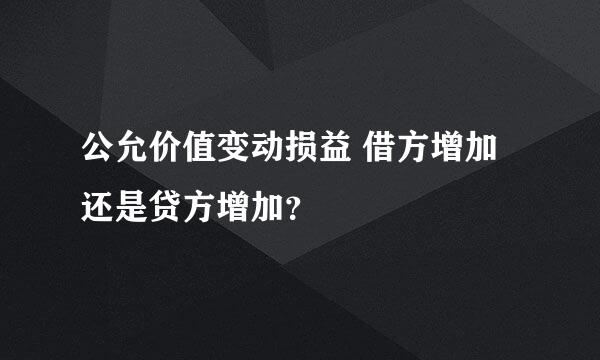 公允价值变动损益 借方增加还是贷方增加？