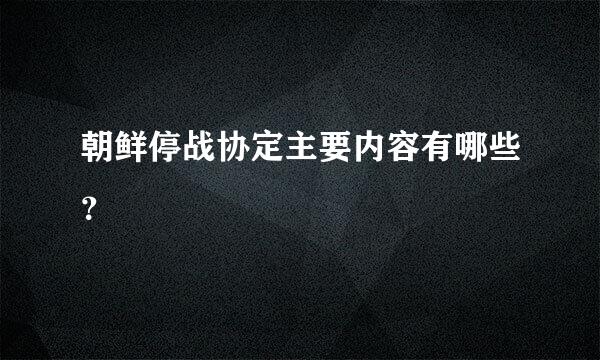 朝鲜停战协定主要内容有哪些？