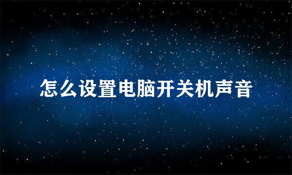 怎么设置电脑开关机声音