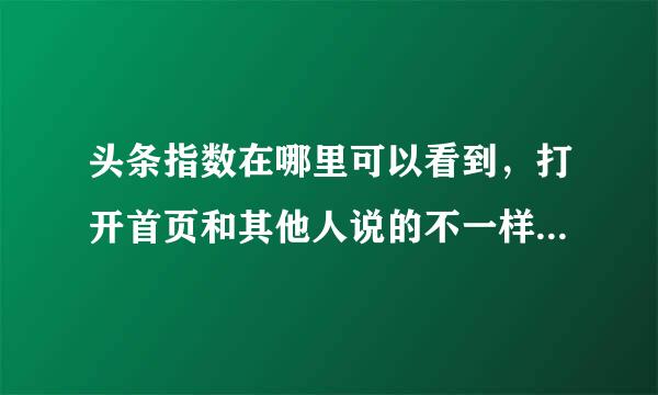 头条指数在哪里可以看到，打开首页和其他人说的不一样，已经是最新版本了，求高手回答？