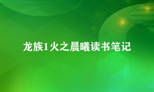 龙族1火之晨曦读书笔记