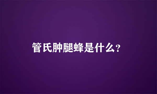 管氏肿腿蜂是什么？