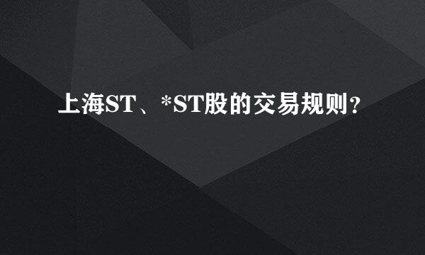 上海ST、*ST股的交易规则？