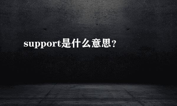 support是什么意思？