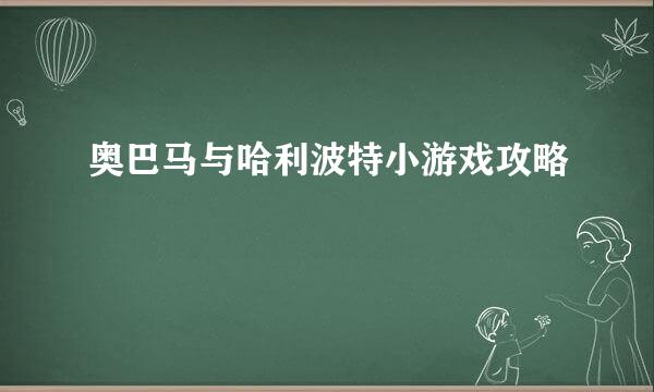 奥巴马与哈利波特小游戏攻略