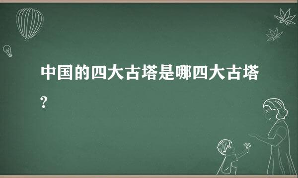 中国的四大古塔是哪四大古塔?