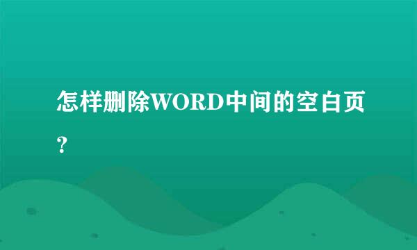 怎样删除WORD中间的空白页？