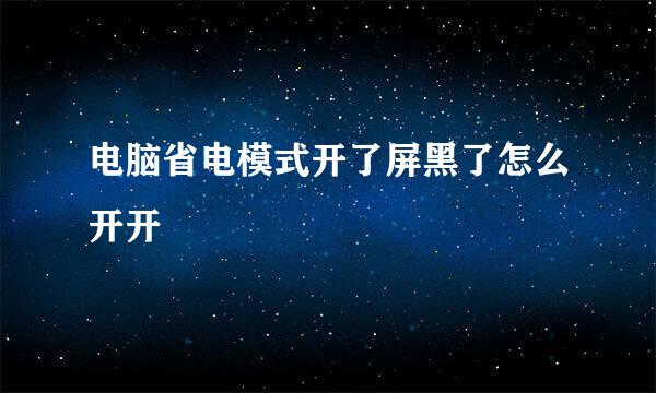 电脑省电模式开了屏黑了怎么开开