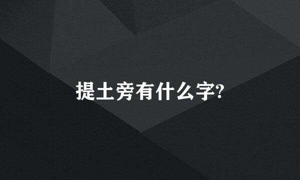 提土旁有什么字?