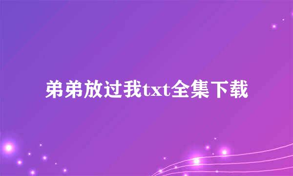 弟弟放过我txt全集下载