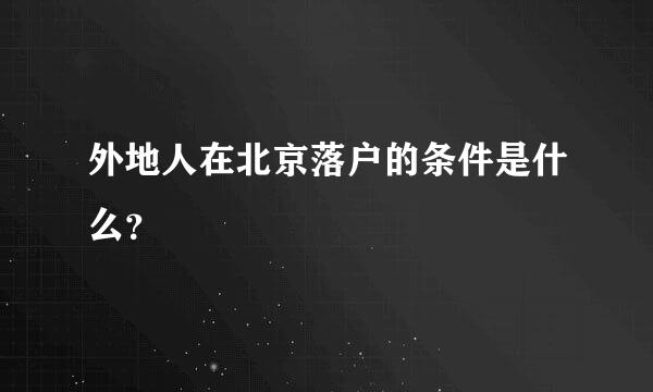 外地人在北京落户的条件是什么？