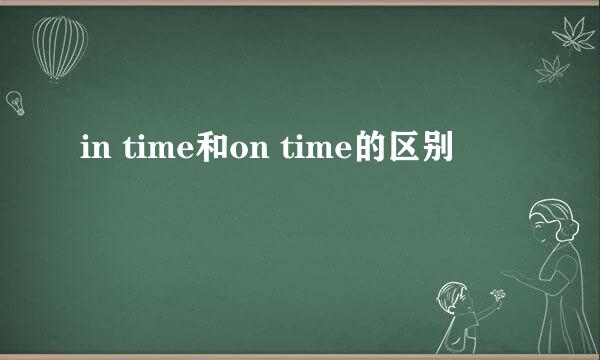 in time和on time的区别