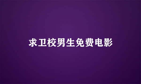 求卫校男生免费电影