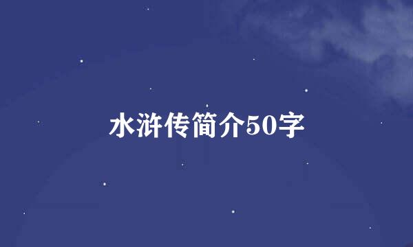 水浒传简介50字