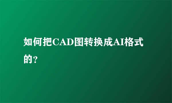 如何把CAD图转换成AI格式的？