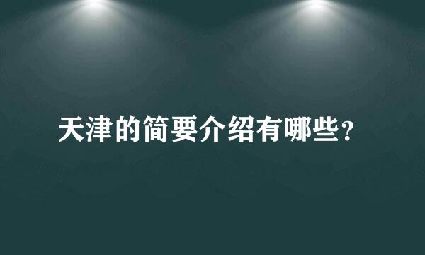 天津的简要介绍有哪些？