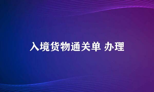 入境货物通关单 办理