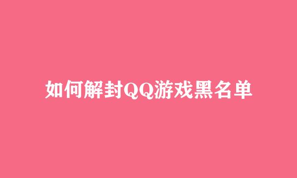 如何解封QQ游戏黑名单