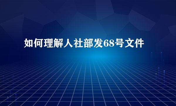 如何理解人社部发68号文件