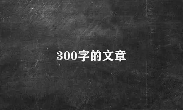 300字的文章